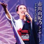 市川由紀乃コンサート　　(浜松公演)