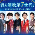 我ら演歌第7世代! スペシャルコンサート2024