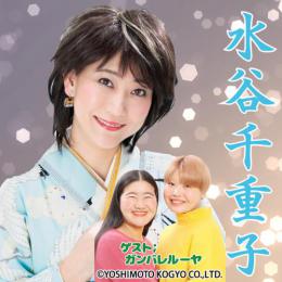 水谷千重子 クリスマスディナーショーin名古屋