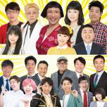 吉本新喜劇&バラエティ　in三重