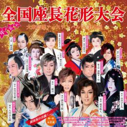 全国座長花形大会　　大衆芸能フェスティバル　in名古屋