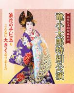竜小太郎特別公演　