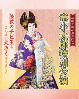 竜小太郎特別公演　