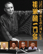 桂米朝一門会