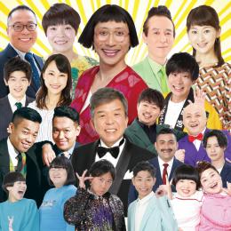 吉本新喜劇&バラエティ　in名古屋