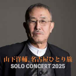 山下洋輔、名古屋ひとり旅　SOLO　CONCERT　2025