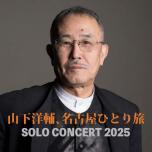 山下洋輔、名古屋ひとり旅　SOLO　CONCERT　2025